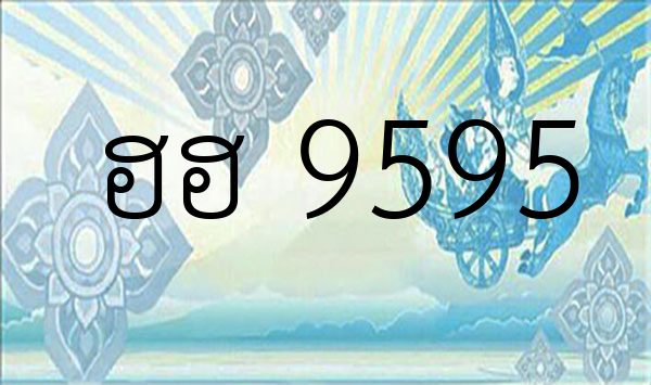 ฮฮ 9595